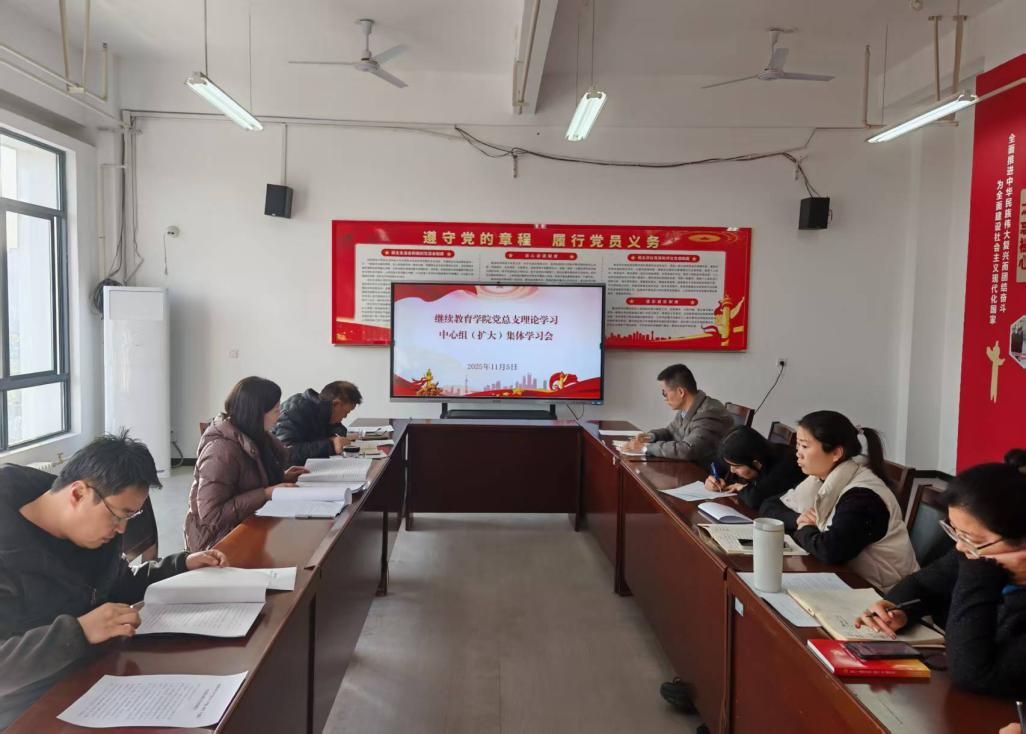 继续教育学院党总支召开理论学习中心组（扩大）集体学习会