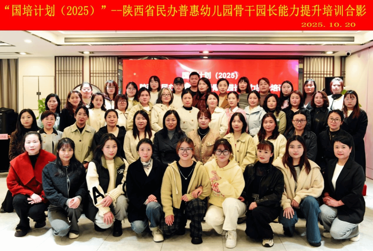 “国培计划”2025年陕西省民办普惠幼儿园骨干园长能力提升培训在我院开班