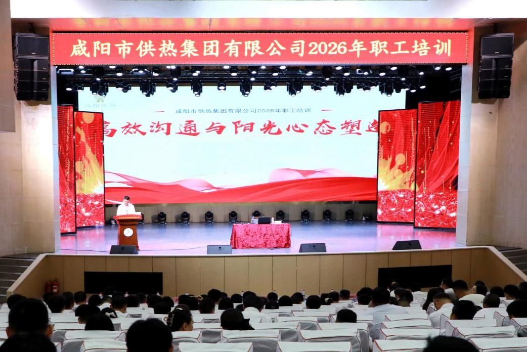 咸阳市供热集团有限公司2026年职工培训在咸阳职业技术学院举行