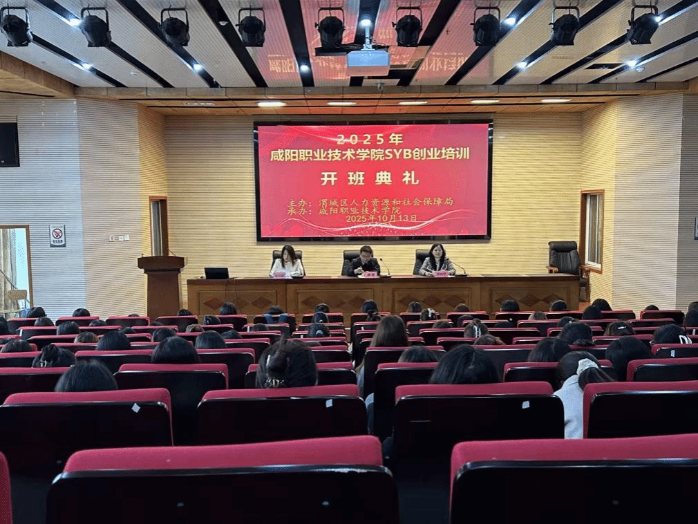 咸阳职院2025年大学生SYB创业培训正式开班