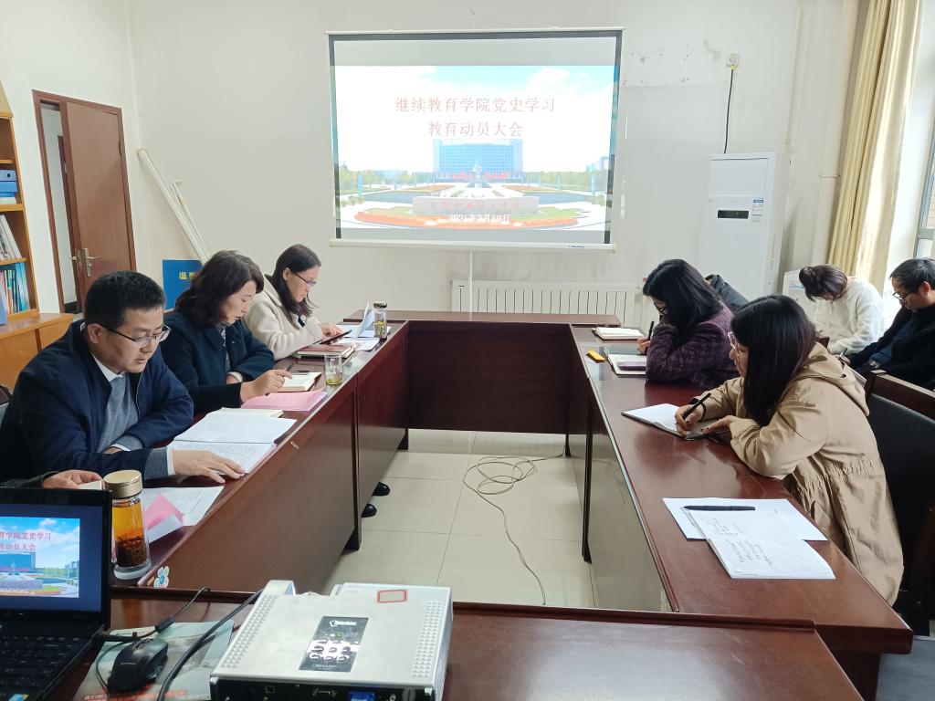 继教学院学院党总支召开党史学习教育动员大会